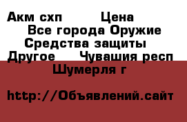 Акм схп 7 62 › Цена ­ 35 000 - Все города Оружие. Средства защиты » Другое   . Чувашия респ.,Шумерля г.